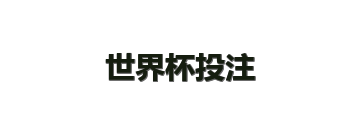 世界杯投注